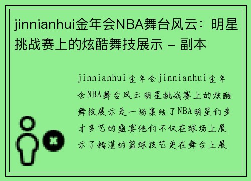 jinnianhui金年会NBA舞台风云：明星挑战赛上的炫酷舞技展示 - 副本