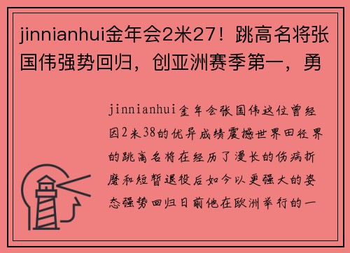 jinnianhui金年会2米27！跳高名将张国伟强势回归，创亚洲赛季第一，勇夺欧洲田径桂冠 - 副本 - 副本