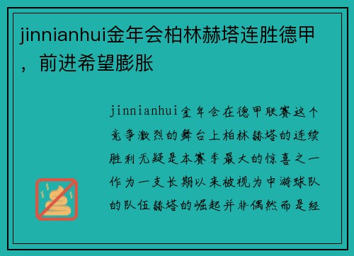 jinnianhui金年会柏林赫塔连胜德甲，前进希望膨胀