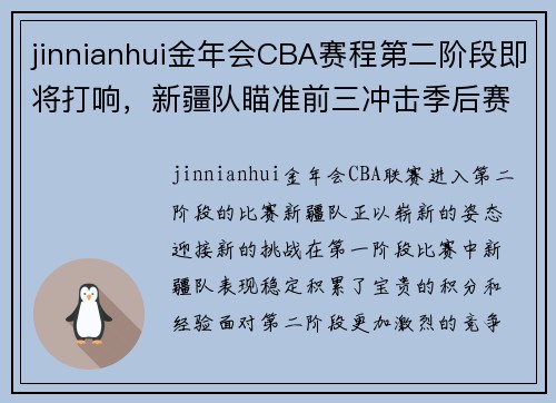jinnianhui金年会CBA赛程第二阶段即将打响，新疆队瞄准前三冲击季后赛 - 副本 - 副本
