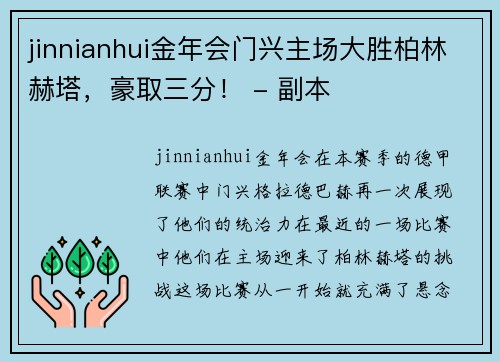 jinnianhui金年会门兴主场大胜柏林赫塔，豪取三分！ - 副本