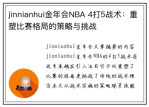 jinnianhui金年会NBA 4打5战术：重塑比赛格局的策略与挑战