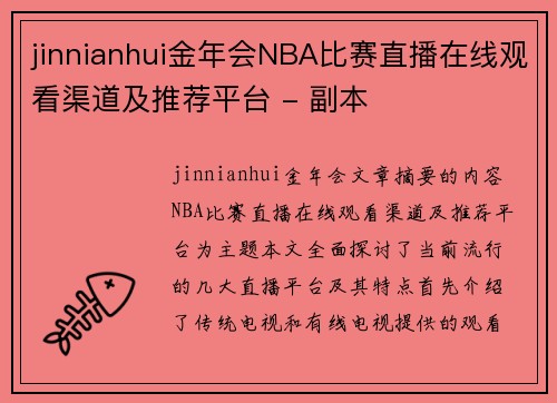 jinnianhui金年会NBA比赛直播在线观看渠道及推荐平台 - 副本