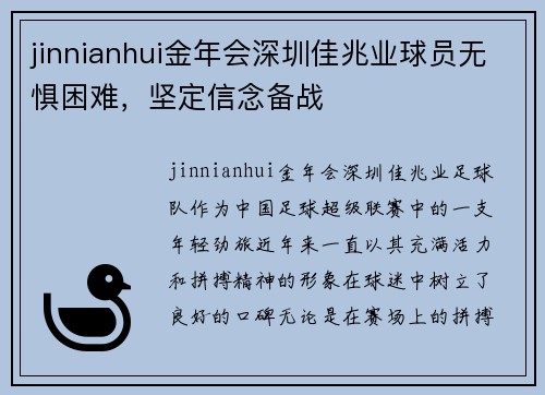 jinnianhui金年会深圳佳兆业球员无惧困难，坚定信念备战