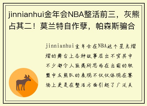 jinnianhui金年会NBA整活前三，灰熊占其二！莫兰特自作孽，帕森斯骗合同？ - 副本
