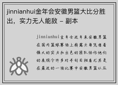 jinnianhui金年会安徽男篮大比分胜出，实力无人能敌 - 副本