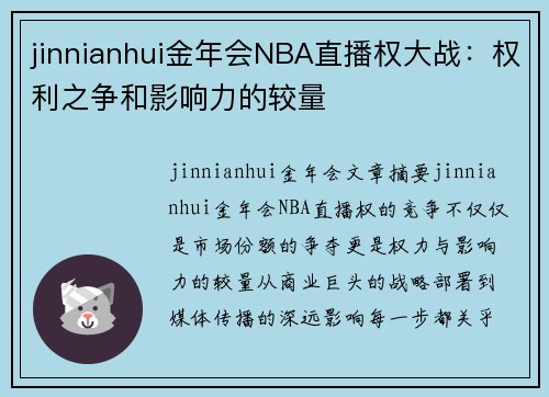 jinnianhui金年会NBA直播权大战：权利之争和影响力的较量