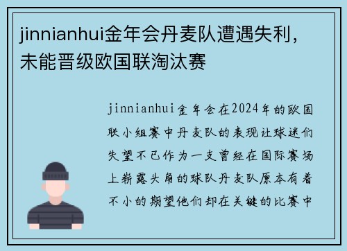 jinnianhui金年会丹麦队遭遇失利，未能晋级欧国联淘汰赛