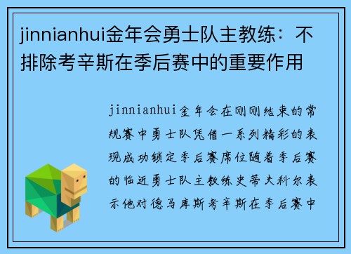 jinnianhui金年会勇士队主教练：不排除考辛斯在季后赛中的重要作用