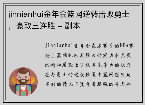 jinnianhui金年会篮网逆转击败勇士，豪取三连胜 - 副本