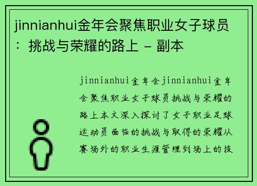 jinnianhui金年会聚焦职业女子球员：挑战与荣耀的路上 - 副本