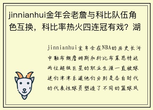 jinnianhui金年会老詹与科比队伍角色互换，科比率热火四连冠有戏？湖人管理层该何去何从 - 副本