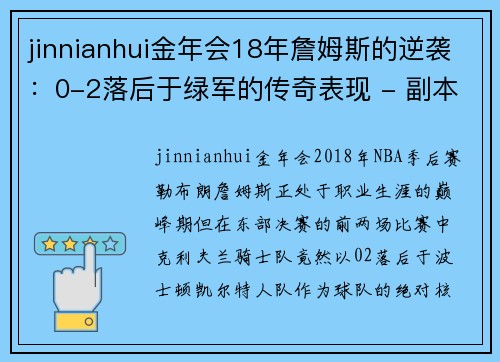 jinnianhui金年会18年詹姆斯的逆袭：0-2落后于绿军的传奇表现 - 副本 (2)