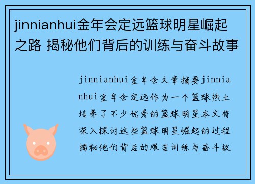 jinnianhui金年会定远篮球明星崛起之路 揭秘他们背后的训练与奋斗故事