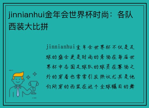 jinnianhui金年会世界杯时尚：各队西装大比拼