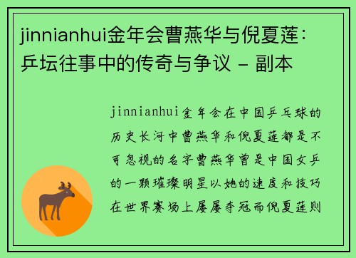 jinnianhui金年会曹燕华与倪夏莲：乒坛往事中的传奇与争议 - 副本