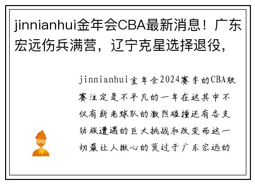 jinnianhui金年会CBA最新消息！广东宏远伤兵满营，辽宁克星选择退役，哈德森回归