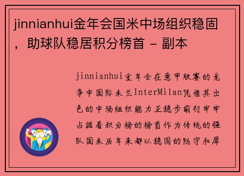 jinnianhui金年会国米中场组织稳固，助球队稳居积分榜首 - 副本