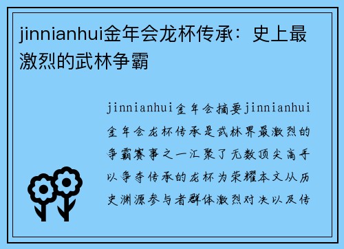 jinnianhui金年会龙杯传承：史上最激烈的武林争霸