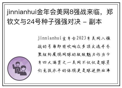 jinnianhui金年会美网8强战来临，郑钦文与24号种子强强对决 - 副本