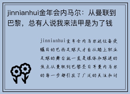 jinnianhui金年会内马尔：从曼联到巴黎，总有人说我来法甲是为了钱
