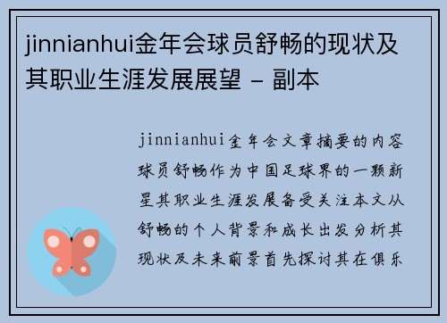 jinnianhui金年会球员舒畅的现状及其职业生涯发展展望 - 副本
