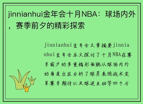jinnianhui金年会十月NBA：球场内外，赛季前夕的精彩探索