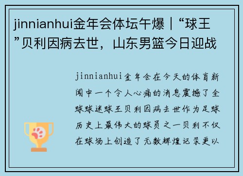 jinnianhui金年会体坛午爆｜“球王”贝利因病去世，山东男篮今日迎战深圳 - 副本