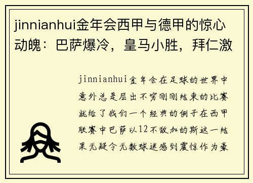 jinnianhui金年会西甲与德甲的惊心动魄：巴萨爆冷，皇马小胜，拜仁激战莱比锡