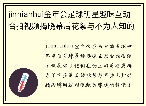 jinnianhui金年会足球明星趣味互动合拍视频揭晓幕后花絮与不为人知的精彩瞬间