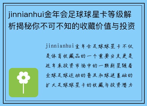 jinnianhui金年会足球球星卡等级解析揭秘你不可不知的收藏价值与投资潜力