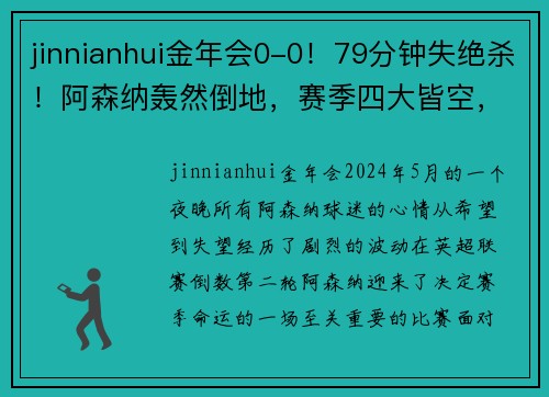 jinnianhui金年会0-0！79分钟失绝杀！阿森纳轰然倒地，赛季四大皆空，创26年耻辱 - 副本 - 副本
