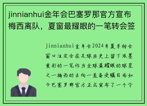 jinnianhui金年会巴塞罗那官方宣布梅西离队，夏窗最耀眼的一笔转会签约至曼城