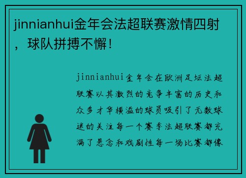 jinnianhui金年会法超联赛激情四射，球队拼搏不懈！