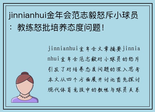jinnianhui金年会范志毅怒斥小球员：教练怒批培养态度问题！