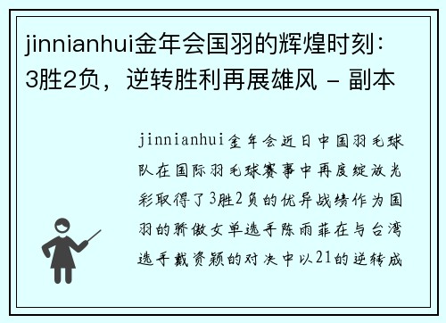 jinnianhui金年会国羽的辉煌时刻：3胜2负，逆转胜利再展雄风 - 副本