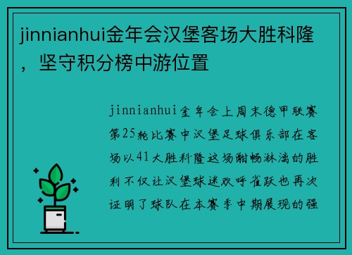 jinnianhui金年会汉堡客场大胜科隆，坚守积分榜中游位置