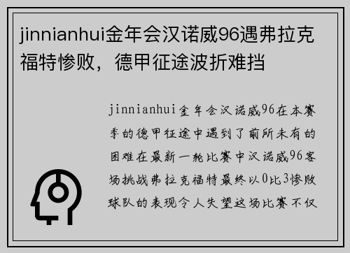 jinnianhui金年会汉诺威96遇弗拉克福特惨败，德甲征途波折难挡