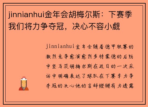 jinnianhui金年会胡梅尔斯：下赛季我们将力争夺冠，决心不容小觑