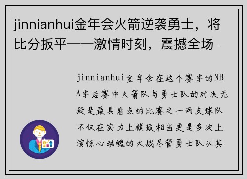 jinnianhui金年会火箭逆袭勇士，将比分扳平——激情时刻，震撼全场 - 副本