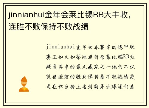 jinnianhui金年会莱比锡RB大丰收，连胜不败保持不败战绩