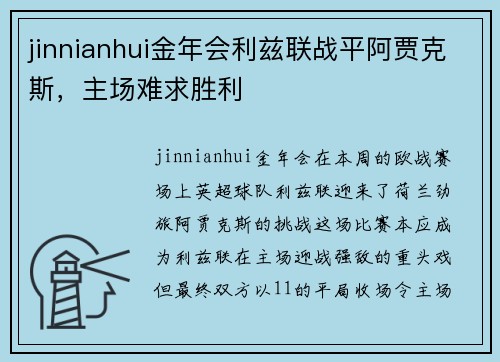 jinnianhui金年会利兹联战平阿贾克斯，主场难求胜利