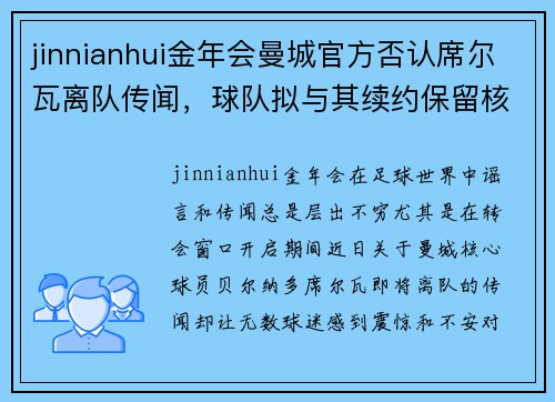 jinnianhui金年会曼城官方否认席尔瓦离队传闻，球队拟与其续约保留核心球员