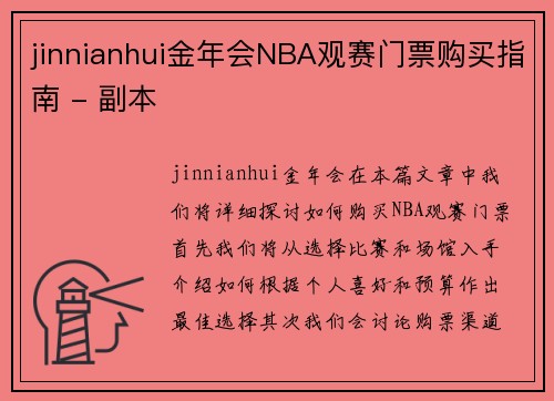 jinnianhui金年会NBA观赛门票购买指南 - 副本