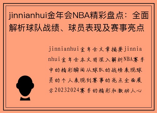 jinnianhui金年会NBA精彩盘点：全面解析球队战绩、球员表现及赛事亮点