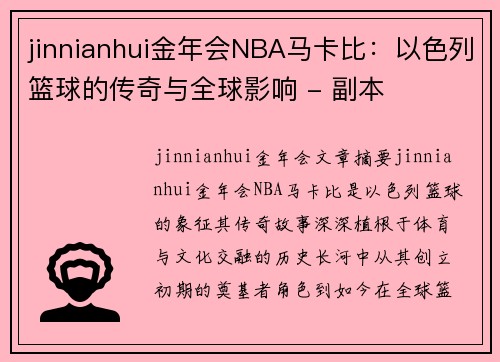 jinnianhui金年会NBA马卡比：以色列篮球的传奇与全球影响 - 副本