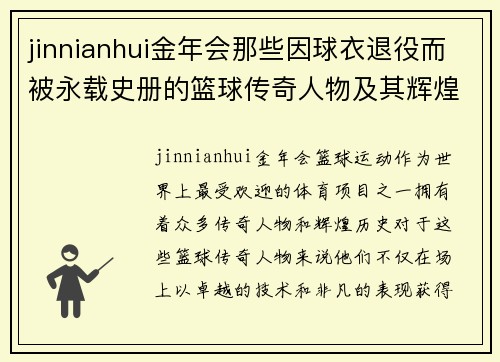 jinnianhui金年会那些因球衣退役而被永载史册的篮球传奇人物及其辉煌历程