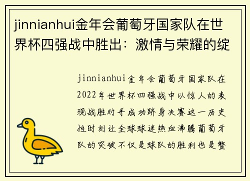 jinnianhui金年会葡萄牙国家队在世界杯四强战中胜出：激情与荣耀的绽放 - 副本