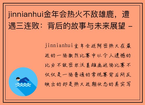 jinnianhui金年会热火不敌雄鹿，遭遇三连败：背后的故事与未来展望 - 副本