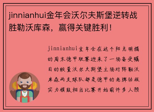 jinnianhui金年会沃尔夫斯堡逆转战胜勒沃库森，赢得关键胜利！